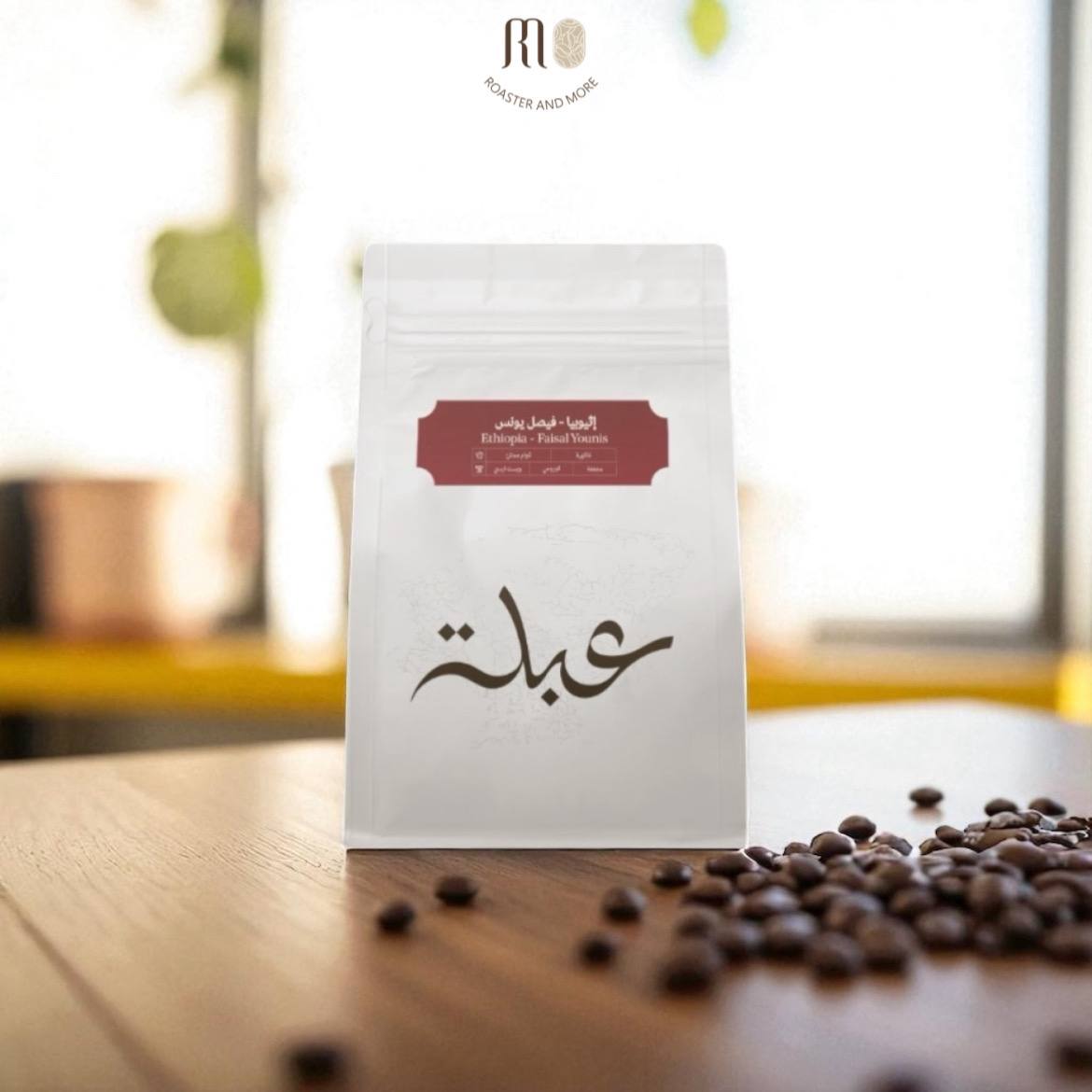 قهوة عبلة فيصل يونس