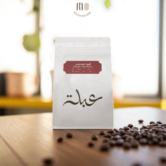 قهوة عبلة فيصل يونس